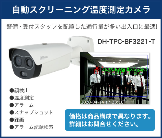 自動スクリーニング温度測定カメラ：DH-TPC-BF3221-T