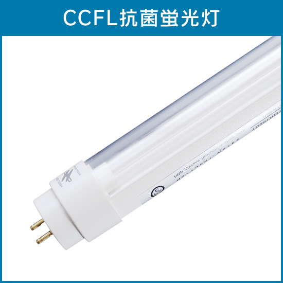 CCFL抗菌蛍光灯